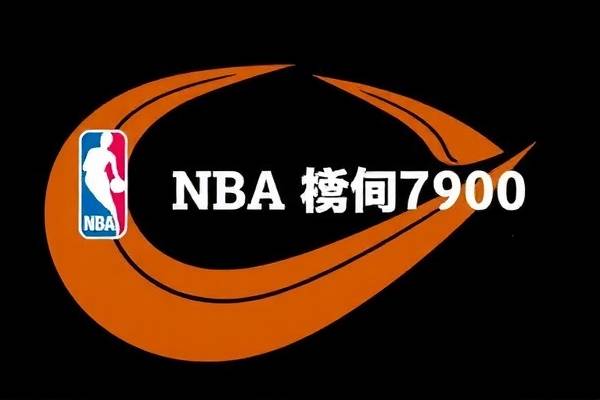 NBA录像回看，重温赛场精彩瞬间