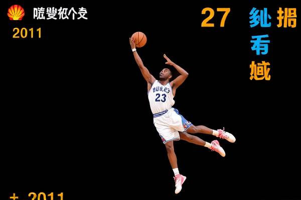 重温历史，探索2011年NBA总决赛录像的精彩瞬间