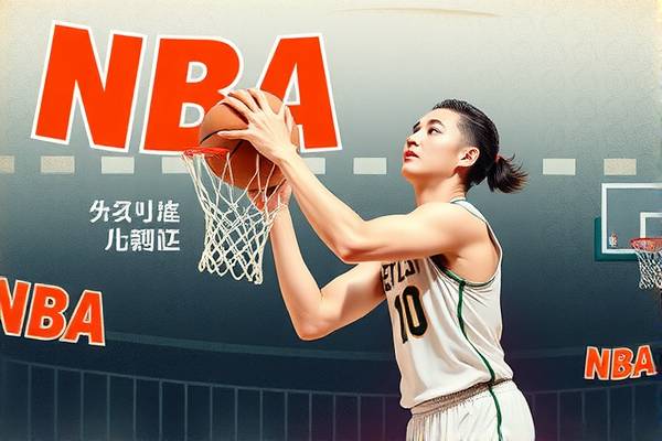 央视NBA录像，篮球盛宴的忠实记录者