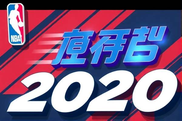 虎扑NBA录像,重温赛场精彩瞬间