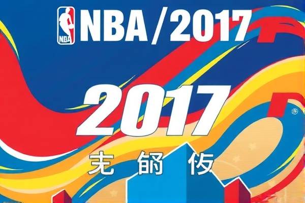 重温经典对决,NBA勇士与骑士2017年激战录像回顾