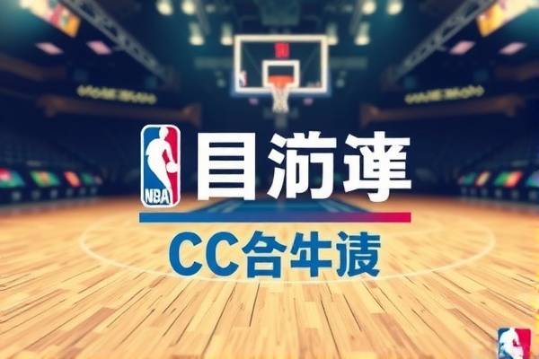 NBA赛事精彩瞬间，尽在CC直播吧录像回放