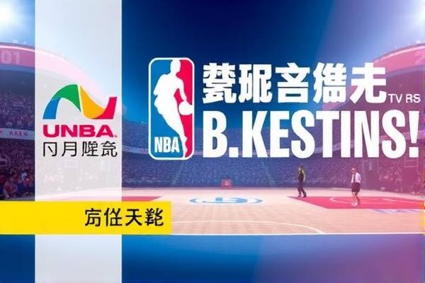 NBA赛事精彩瞬间，尽在中文网录像回放