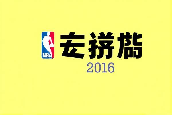 重温经典，2016 NBA季前赛录像回放