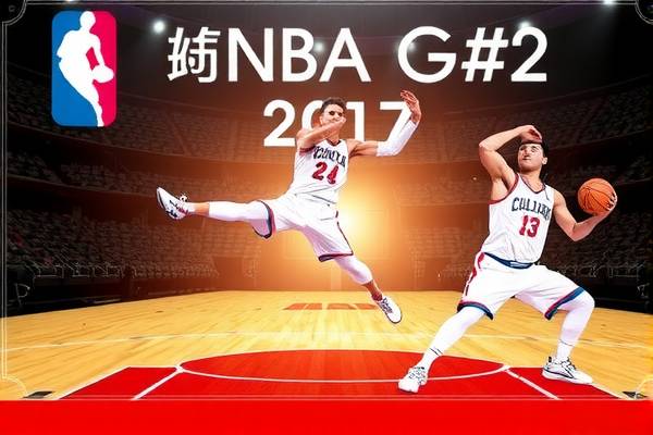 重温历史，2017年NBA总决赛G2录像回顾