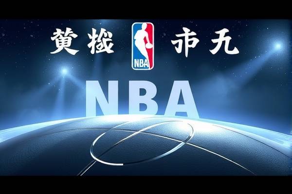 NBA精彩对决，马刺与火箭的录像回顾