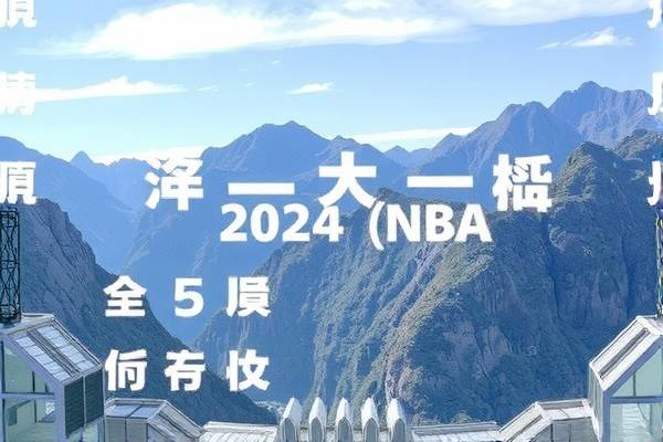 雷霆火箭对决，NBA回放录像中的精彩瞬间