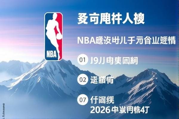 NBA湖人开拓者季后赛录像回放，热血对决，不容错过的精彩瞬间