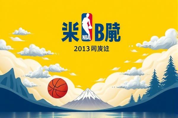 NBA录像回放，重温精彩瞬间，解析赛事细节