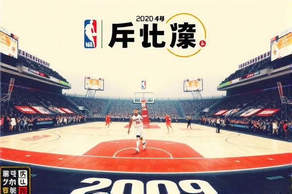 NBA录像回顾，精彩纷呈的2009年赛季