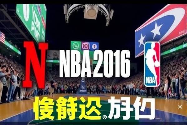 NBA 2016决赛录像，永恒的荣耀时刻