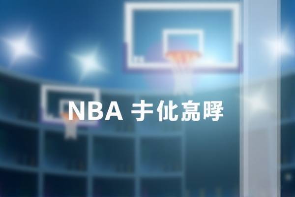 重温经典，2016年NBA全明星赛录像回顾