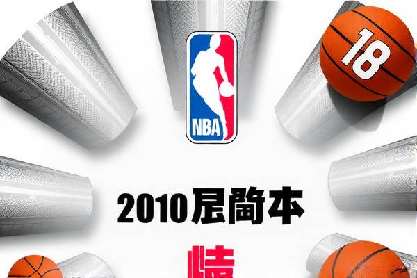 重温历史，2010年NBA总决赛录像回顾