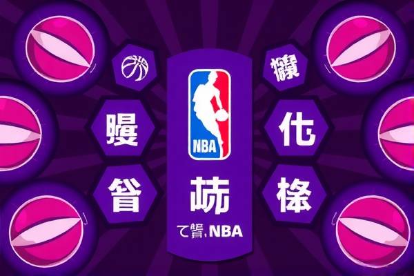 NBA火箭队精彩瞬间录像视频回顾