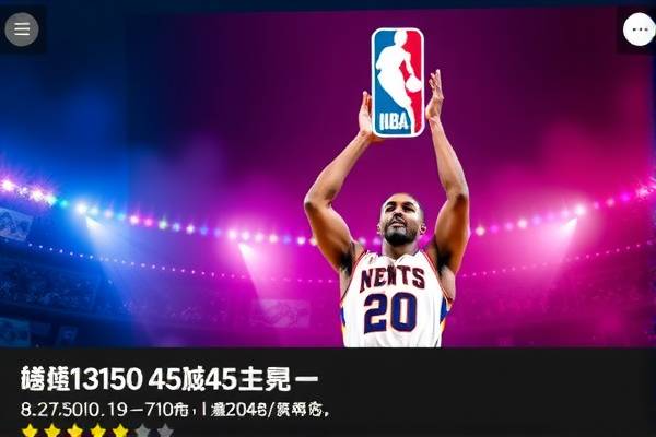 NBA录像,勇士与雄鹿的较量