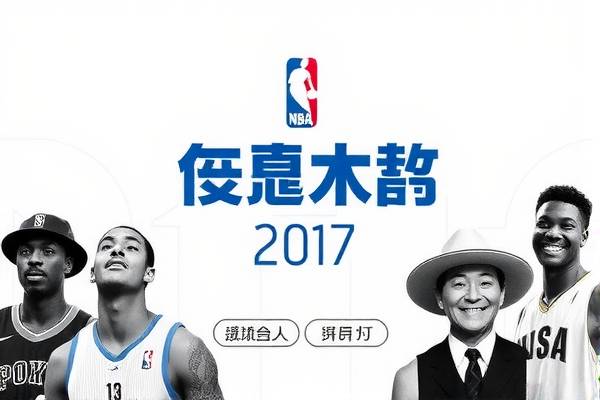 NBA录像全明星赛2017,精彩瞬间,永存记忆