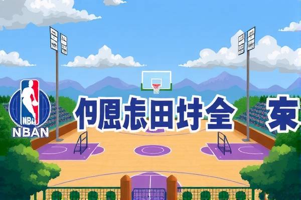 重温历届NBA全明星赛录像，感受篮球盛宴的独特魅力