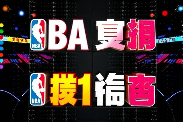 NBA季后赛录像设备,记录精彩瞬间,传承篮球荣耀