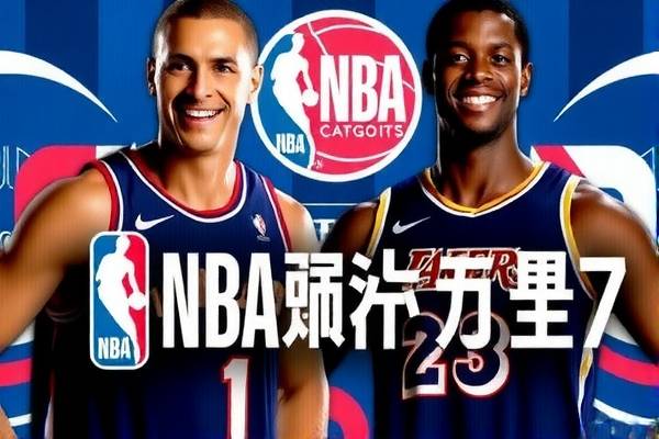 NBA勇士录像大全，重温辉煌时刻，感受激情篮球