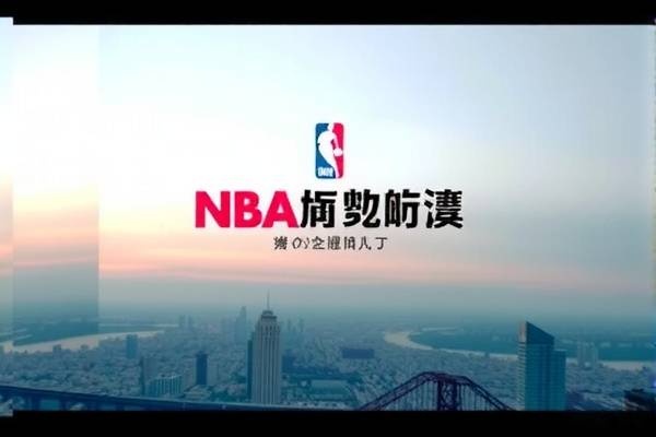 NBA全场英文录像回放，精彩瞬间的无尽回味