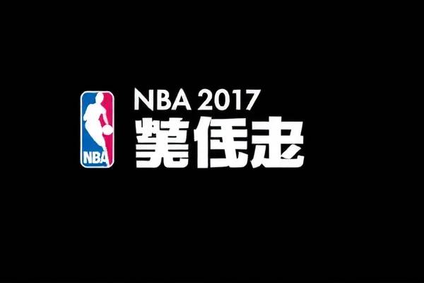 NBA录像回放，回顾2017年全明星赛事的精彩瞬间