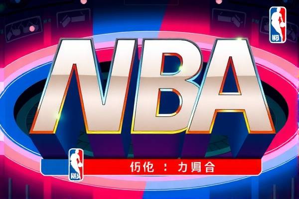 重温经典,如何观看NBA往年录像