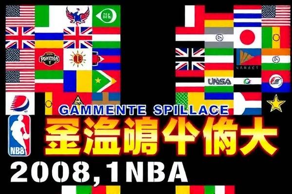 重温经典,2008年NBA圣诞大战录像