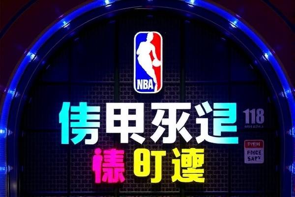 NBA常规赛中文录像,重温篮球盛宴的绝佳途径