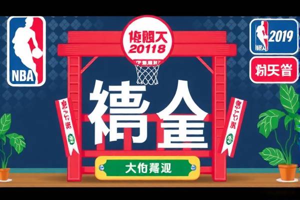 绿色NBA录像,环保与篮球的完美结合