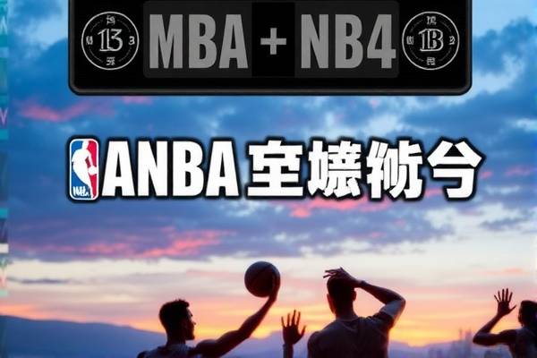 央视与NBA录像，观众心中的完美融合