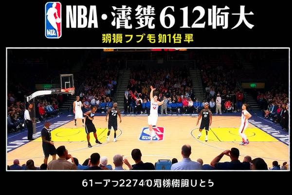 NBA精彩瞬间回顾，6月16日录像解析