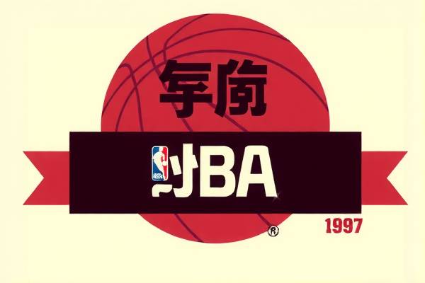 重温历史，观看1997年公牛队NBA录像