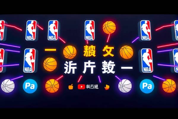 NBA录像高清直播,篮球盛宴的视觉盛宴