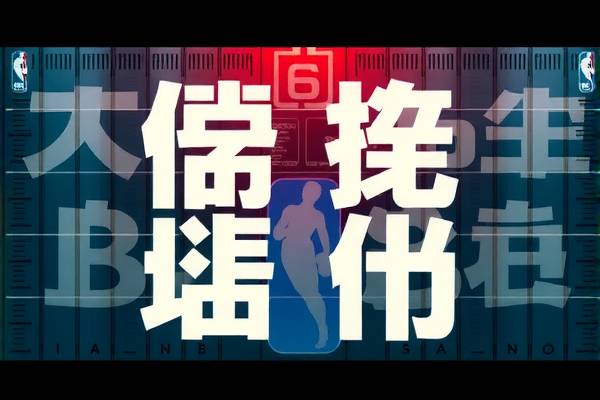 nba录像全部回看,nba录像回放精彩回放