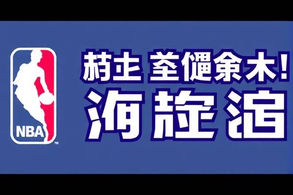 NBA录像免费高清回放，重温赛场精彩瞬间