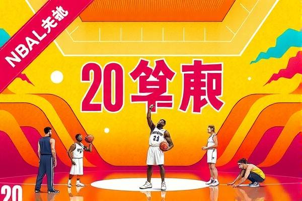 重温辉煌瞬间,20年NBA冠军录像回顾