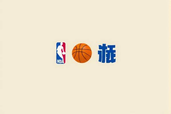 NBA篮球视频录像的魅力与影响