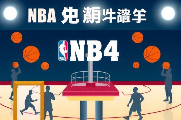 免费观看NBA录像全场回放，篮球盛宴的盛宴