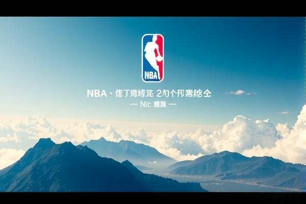 NBA赛事精彩瞬间,尽在咪咕视频录像