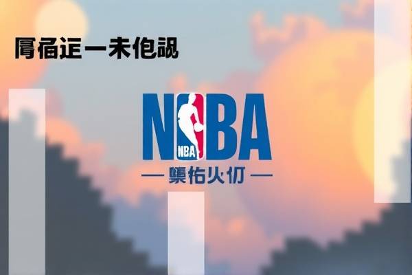 球播NBA录像回放，重温经典，尽享篮球盛宴