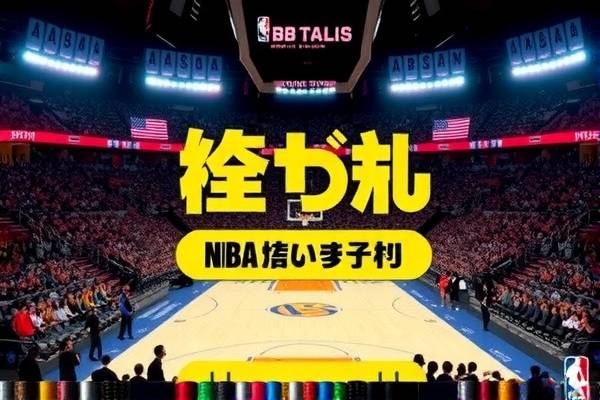 重温今日NBA比赛录像的精彩瞬间