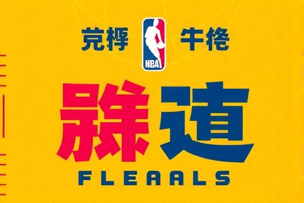 NBA篮球录像与篮球帝的热血世界