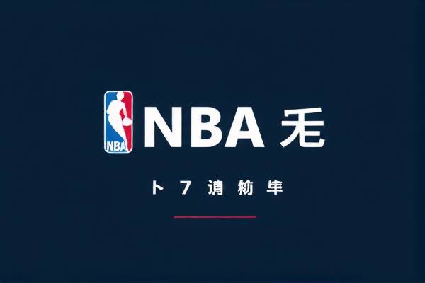NBA录像精彩瞬间，尽在MP4掌握中