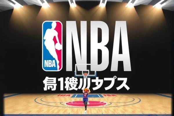 NBA篮网与鹈鹕精彩对决录像回顾