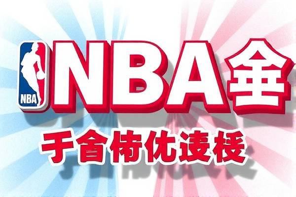 NBA太阳队比赛高清录像回放，重温经典瞬间