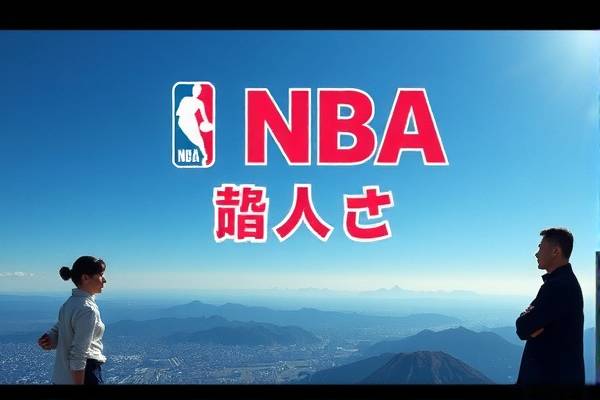 NBA回放录像与麦豆的精彩瞬间