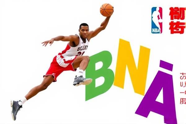 纬来体育NBA录像观看，篮球爱好者的最佳观看体验