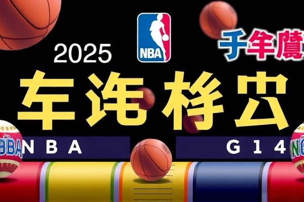 观看NBA勇士队G4录像,一场精彩绝伦的比赛回顾