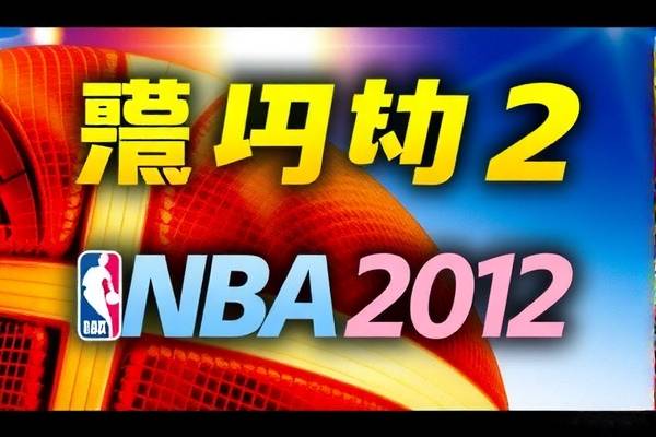 nba2012热火比赛录像,2012热火季后赛录像