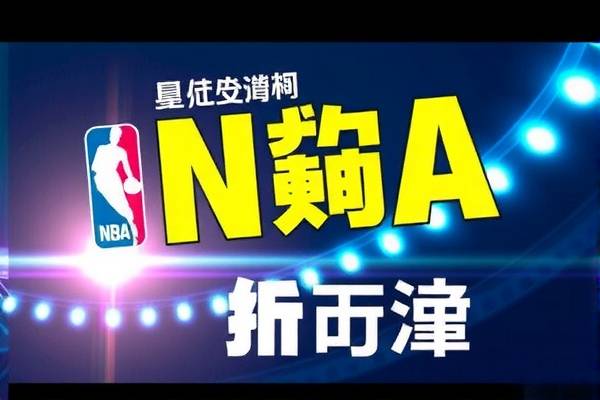 NBA回放录像的时长，探究与解析